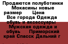 Продаются полуботинки Мокасины,новые.размер 42 › Цена ­ 2 000 - Все города Одежда, обувь и аксессуары » Мужская одежда и обувь   . Приморский край,Спасск-Дальний г.